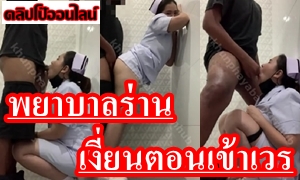 ดูคลิปXไทย เย็ดหีพยาบาลคาเครื่องแบบ Natty_horny หุ่นอวบอึ๋ม ร่านหี ตอนเข้าเวร! เลยชวนคนไข้ มาแอบเย็ดในห้องน้ำโรงพยาบาล อมควยก่อนเสียบ ไหนอ่ะถุง เงี่ยนจัดยอมให้ เย็ดสด ไปเลย