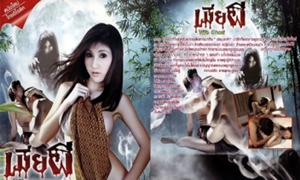 เมียผี ดูหนังอาร์ไทยเก่าๆเต็มเรื่อง เมื่อความหลอนกับความเงี่ยนมาเจอกัน ถึงจะเป็นผีก็ไม่เว้น เพราะความเงี่ยนมันไม่เคยปราณีใคร โยกกันแรงๆมันส์สนั้นจอ ใครชอบแนวไทยๆห้ามพลาด
