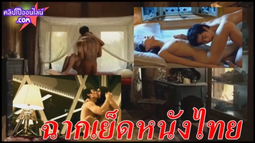 ฉากเย็ดหนังxxxไทยที่หาดูยาก ทำถึงมาก รวมเด็ดดาราไทย ที่แก้ผ้าเอากันจริงๆ ขอย้ำอีกที เรื่องนี้เป็นเรื่องจริง คนที่เห็นในแสดง ก็เป็นควยหี ดาราของจิง เอากันโคตรเสียว