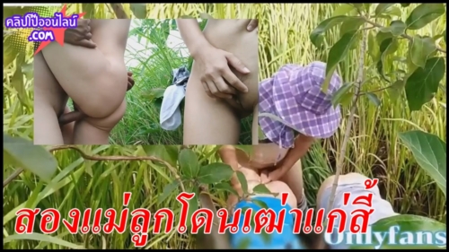 คลิปโป๊ทางบ้าน สองสาวแม่ลูกมารับจ้างตัดอ้อย โดนเฒ่าแก่แอบเมียสี้หีคาสวนกลางแจ้งโอลี่แฟน -dog99k
