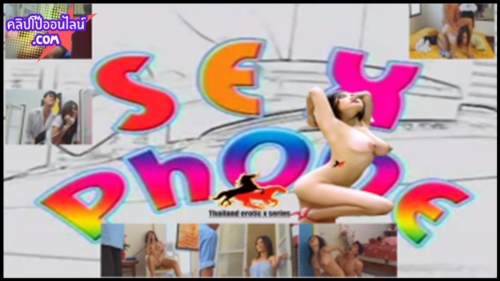 sex phone XXX หนังโป๊ไทยยุคปั้มแผ่น ใครทันบอกเลยว่าไม่เด็กแล้วนะ ค่ายคัดนักแสดง ดาวโป๊ สาวสวยนมโตๆ ปะทะหนุ่มหล่อ ขี้เงี่ยนเอากันโคตรมันส์